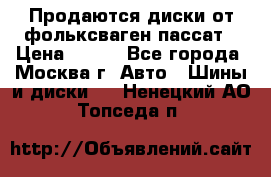 Продаются диски от фольксваген пассат › Цена ­ 700 - Все города, Москва г. Авто » Шины и диски   . Ненецкий АО,Топседа п.